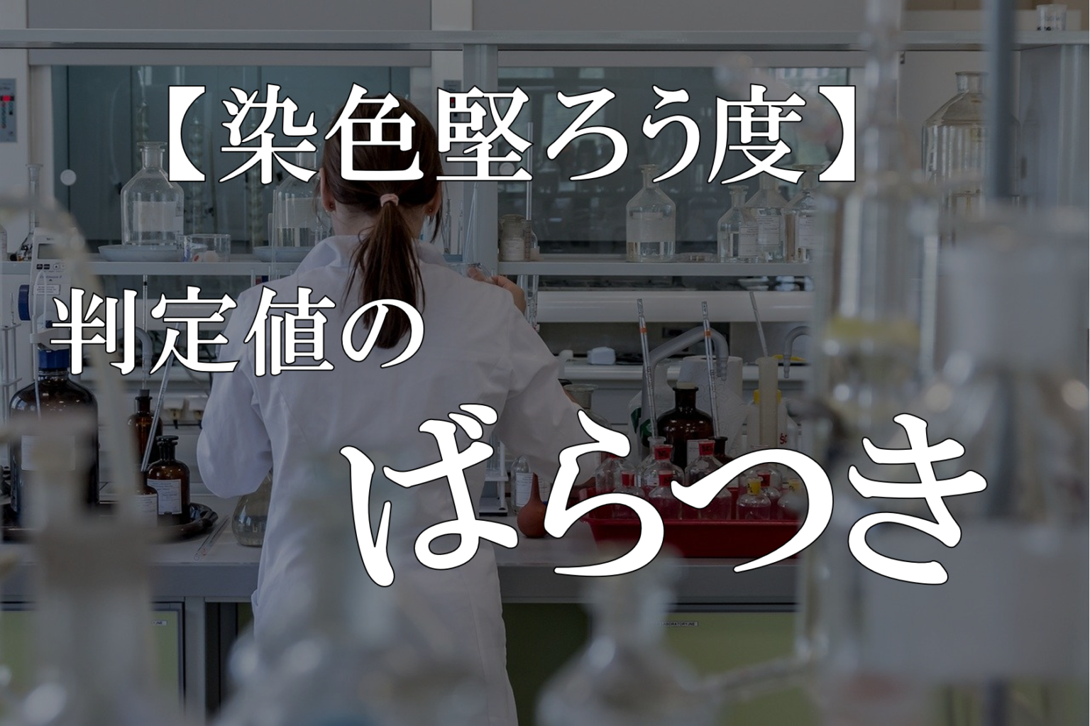 染色堅ろう度｜判定結果のばらつきについて | LABbits!【らびっつ！】